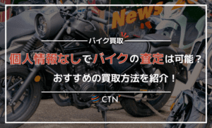 個人情報なしでバイクの買取を受けることはできる？おすすめの査定サイトをご紹介